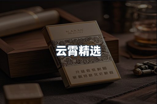 云霄精选